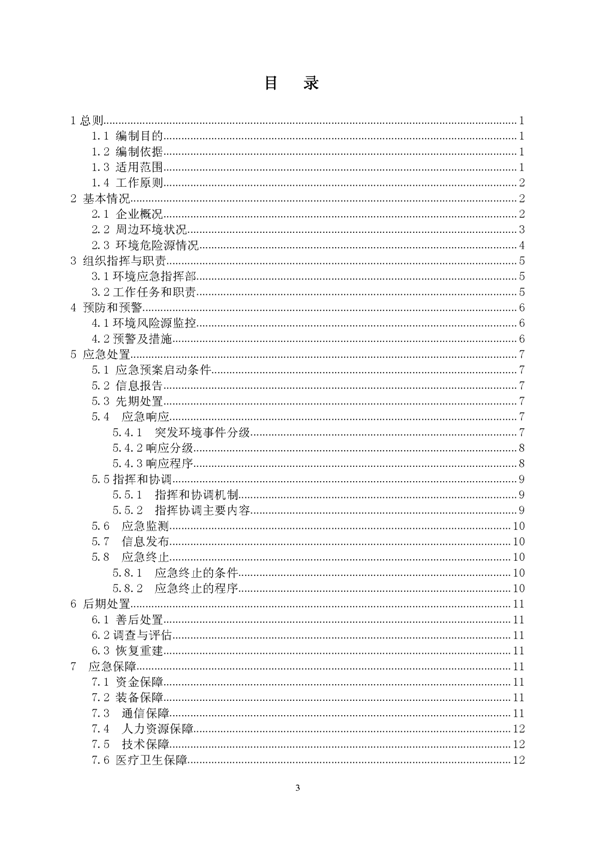 J9集团矿业公司环保综合预案_页面_03