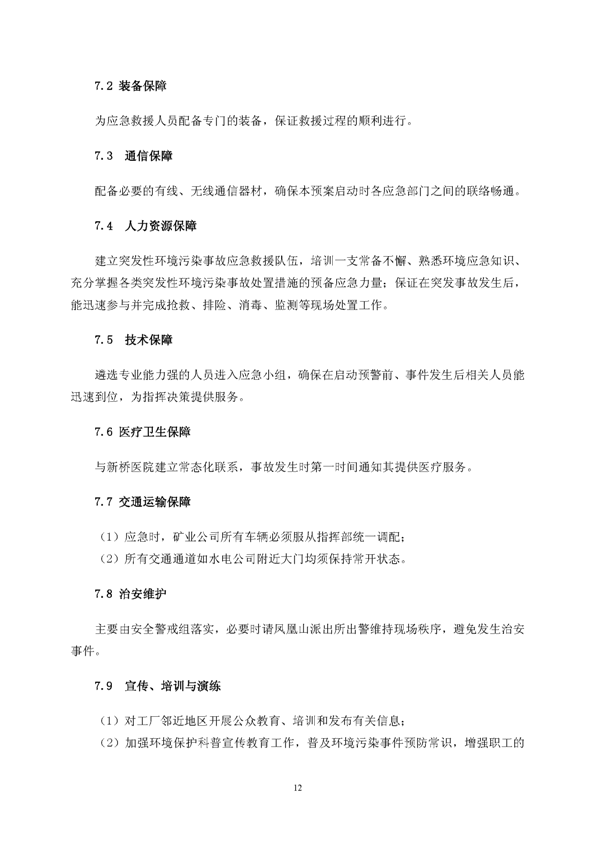 J9集团矿业公司环保综合预案_页面_16