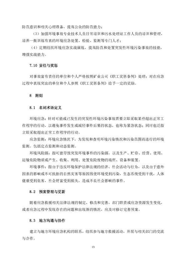 J9集团矿业公司环保综合预案_页面_17