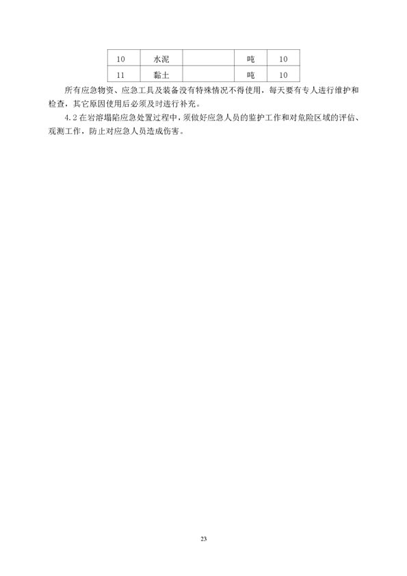 J9集团矿业公司环保综合预案_页面_27